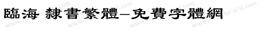 临海 隶书繁体字体转换